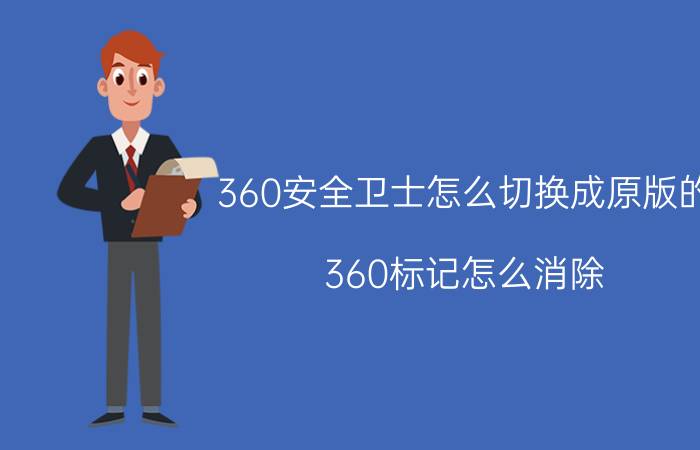 360安全卫士怎么切换成原版的 360标记怎么消除？